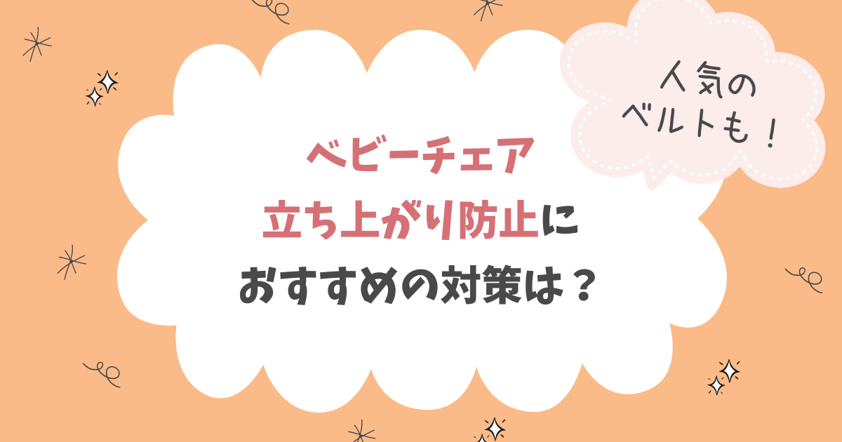 ベビーチェア立ち上がり防止におすすめの対策は？人気のベルトもご紹介♪