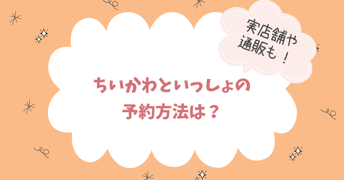 バンダイちいかわといっしょの予約方法は？実店舗や通販で買えるのか調査！