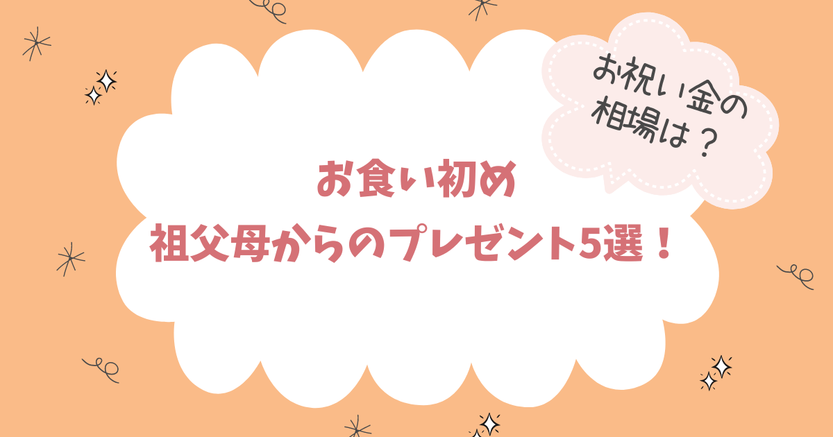 お食い初め祖父母からのプレゼント5選！お祝い金の相場も