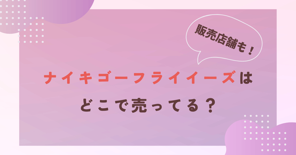 ナイキゴーフライイーズはどこで売ってる？販売店舗や購入方法も！