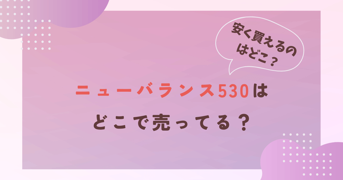 ニューバランス530はどこで売ってる？販売店舗や安く買う方法も！