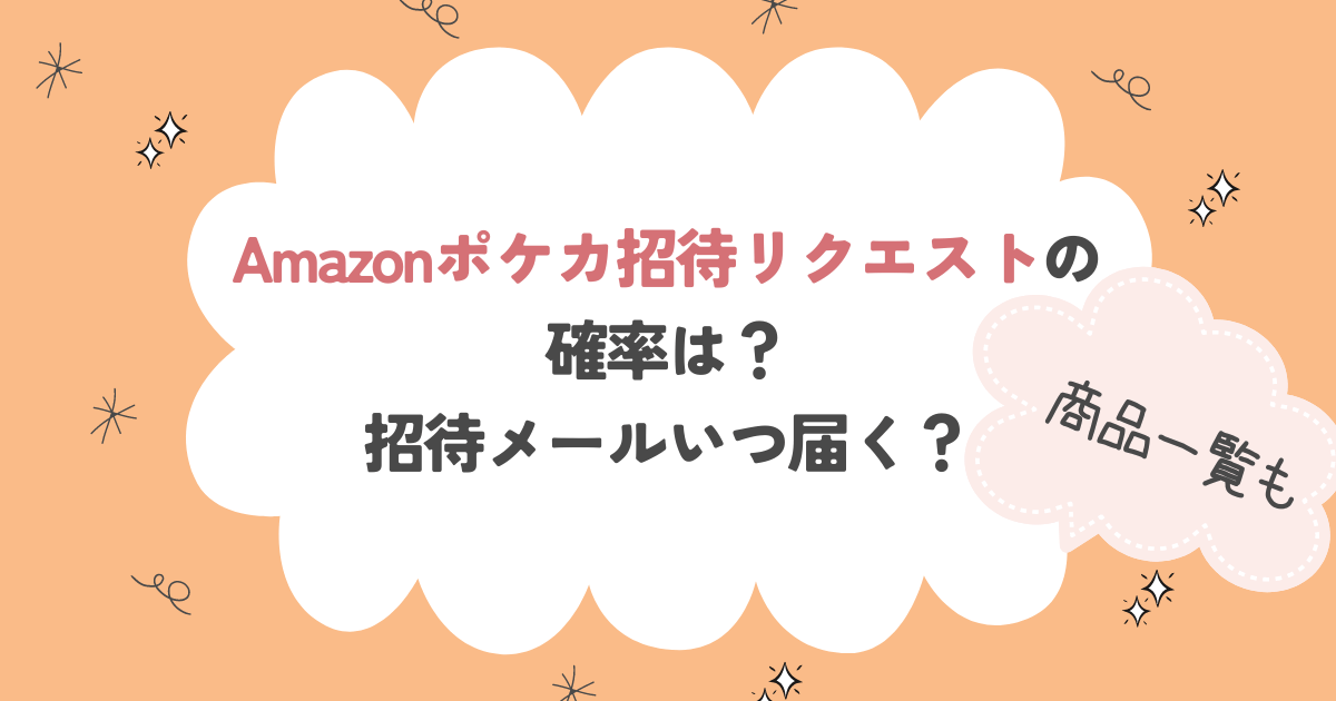 Amazonポケカ招待リクエストの確率は？招待メールいつ来る？商品一覧も！