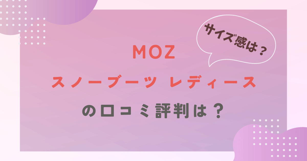 MOZモズスノーブーツレディースの口コミ評判は？サイズ感も徹底調査！