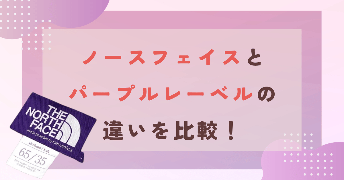 ノースフェイスとパープルレーベルの違いを比較！どっちがおすすめ？