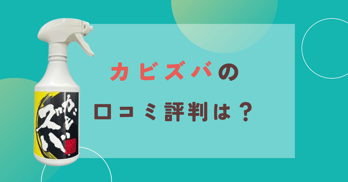 カビズバの口コミ評判は？プロ開発のジェルタイプで垂れないカビ取り剤