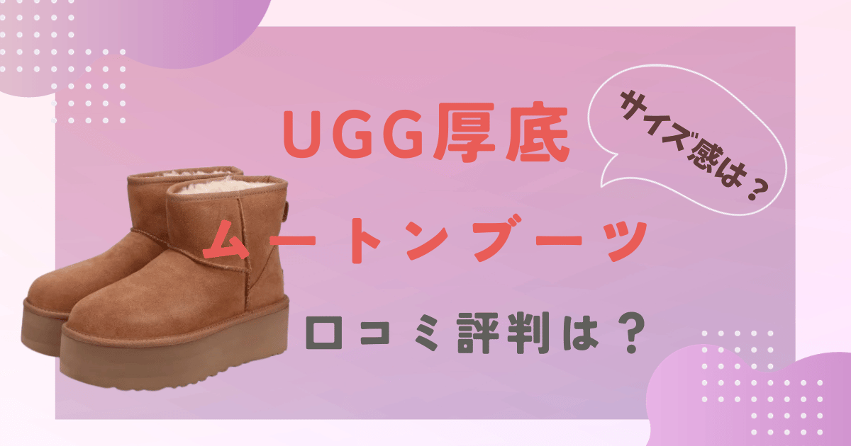 UGG厚底ブーツレディースの口コミ評判をレビュー！サイズ感は？プラットフォームミニ　プラットフォームウルトラミニ