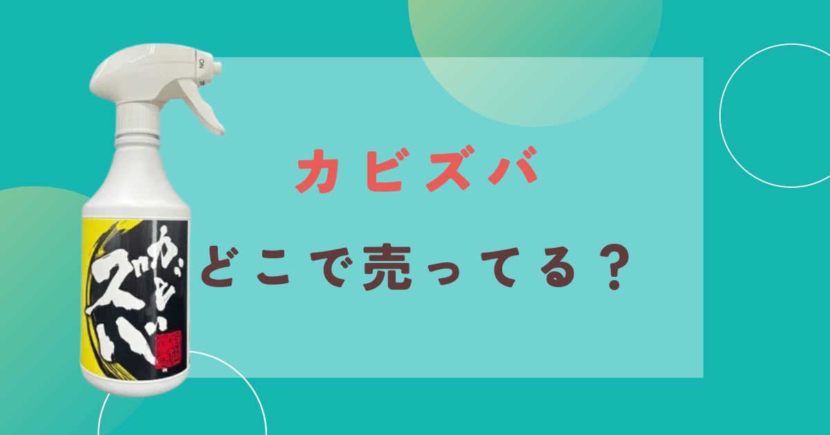 カビズバはどこで売ってる？販売店取扱店や通販で買えるか調査！