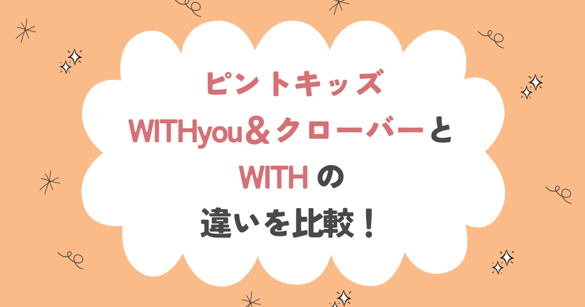 ピントキッズ WITHyou＆クローバーと型落ちピントキッズWITHの違いを比較！