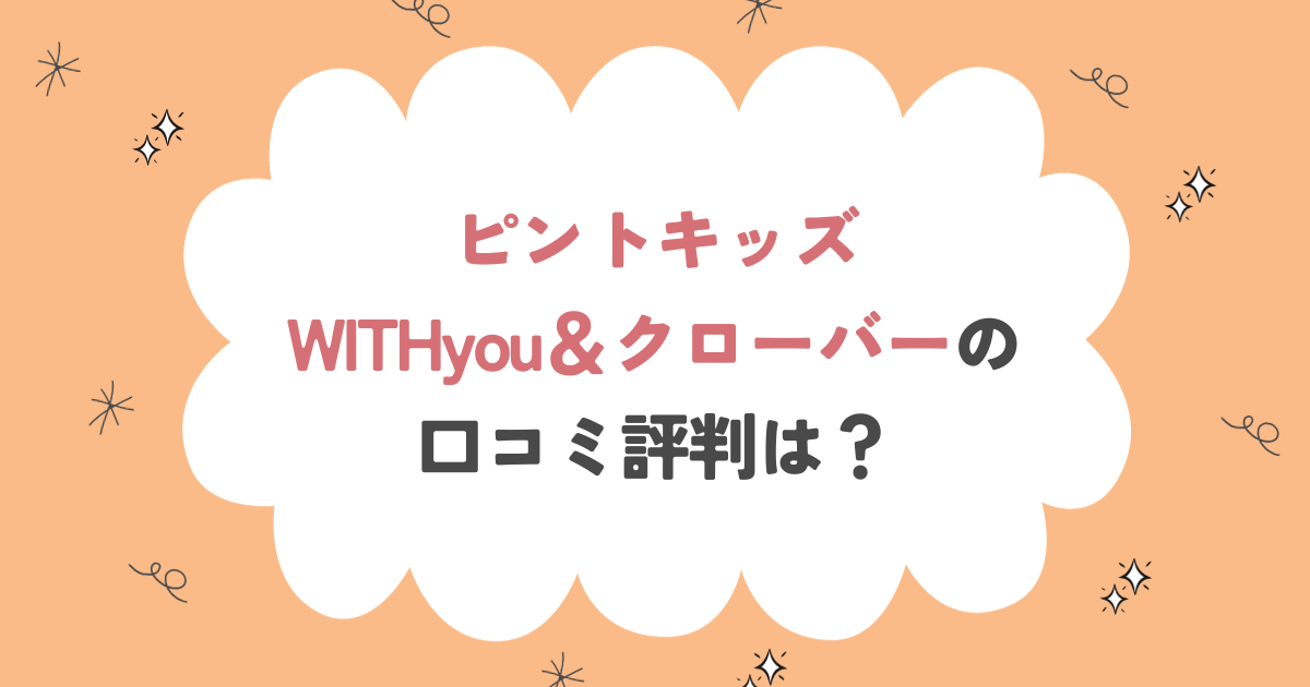 ピントキッズ WITHyou＆クローバーの口コミ評判をレビュー！ 使い方は？