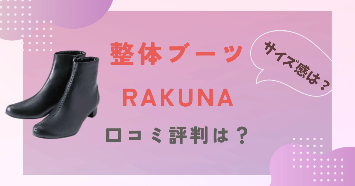 整体ブーツRAKUNAの口コミ評判をレビュー！サイズ感はどう？