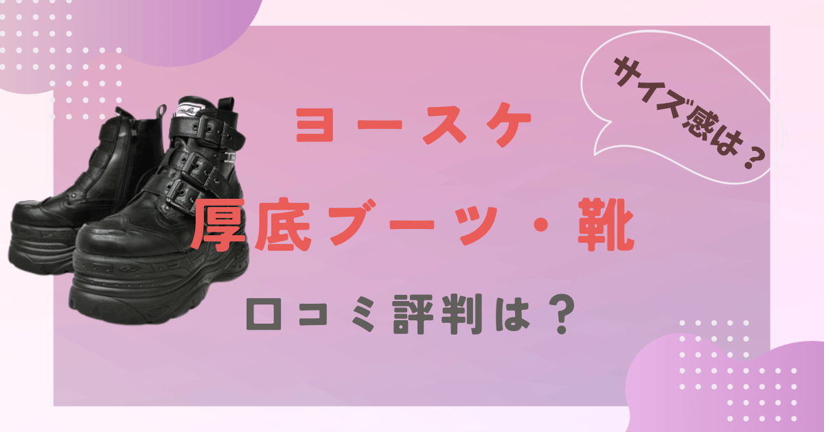 ヨースケ厚底ブーツや厚底靴の口コミ評判は？サイズ感や疲れるのかも調査！