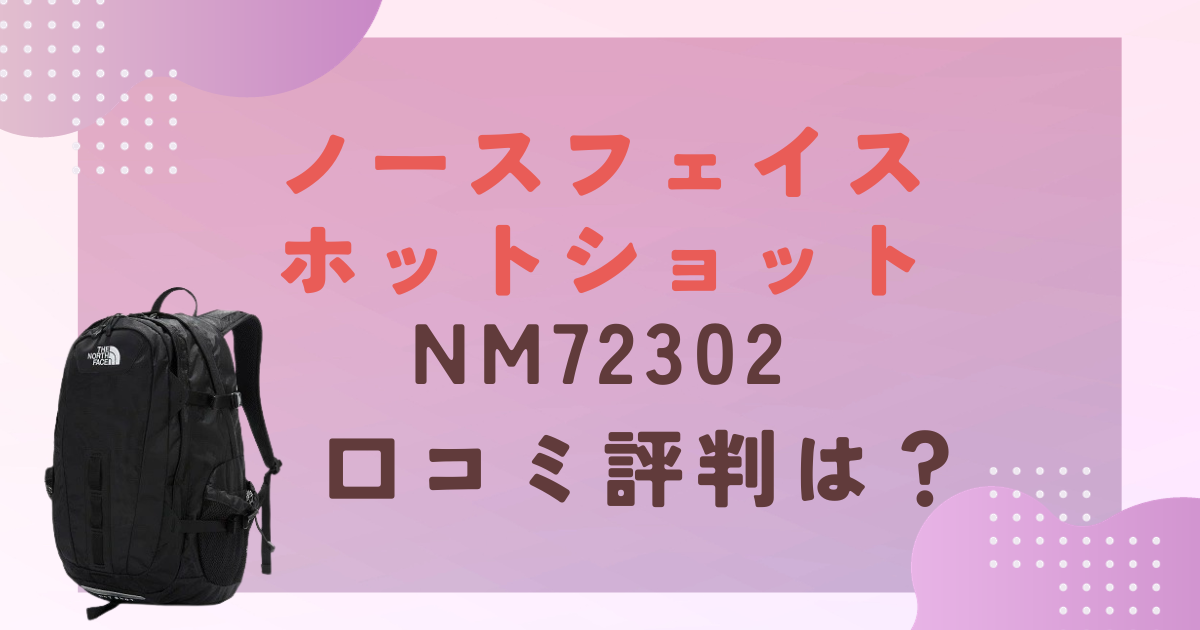 ノースフェイスホットショットNM72302の口コミ評判をレビュー！容量は？