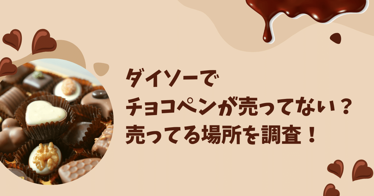 ダイソーでチョコペンが売ってない！売ってる場所やどこに売ってるか調査♪