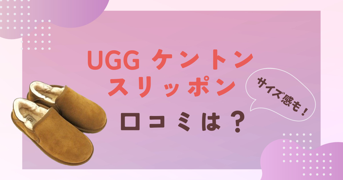 UGGケントンの口コミ評判をレビュー！サイズ感は？あったかファースリッポン♪