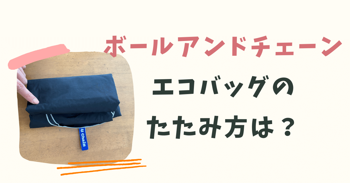 ボールアンドチェーンエコバッグのたたみ方は？画像付きで手順を紹介♪