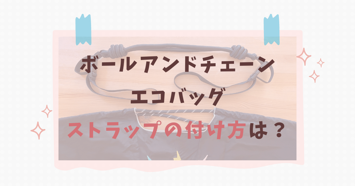 ボールアンドチェーンエコバッグストラップ紐の結び方や付け方は？斜めがけでおしゃれに♪