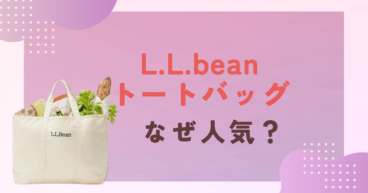 LLbeanエルエルビーントートバッグはなぜ人気？人気色もご紹介♪