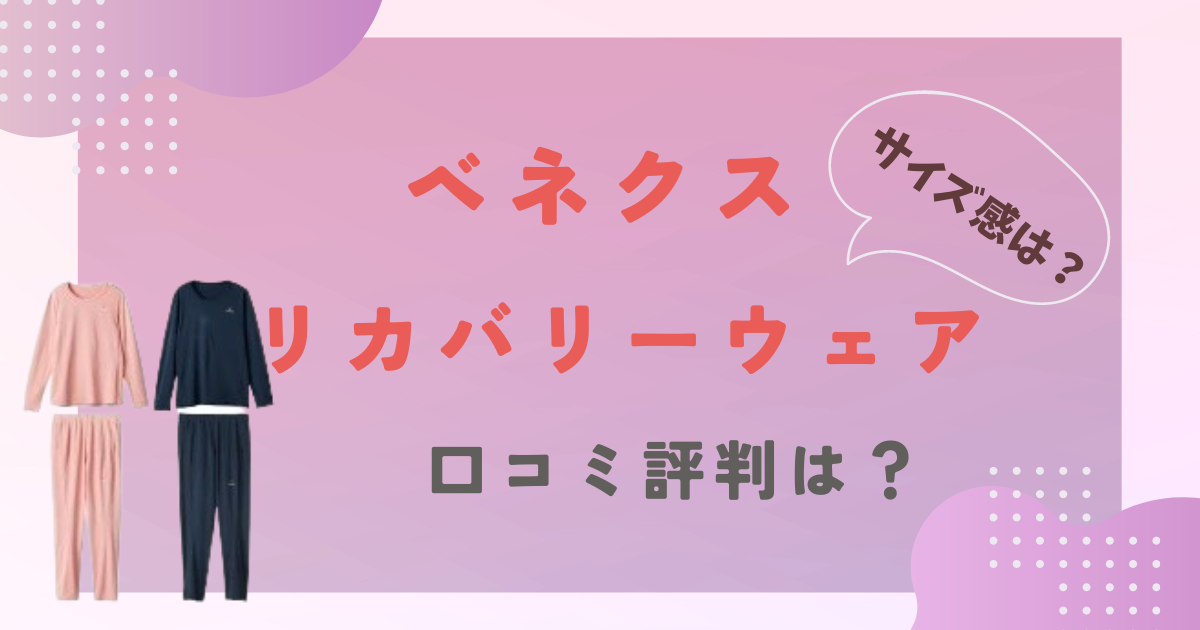 ベネクスリカバリーウェアの口コミ評判をレビュー！サイズ感はどう？