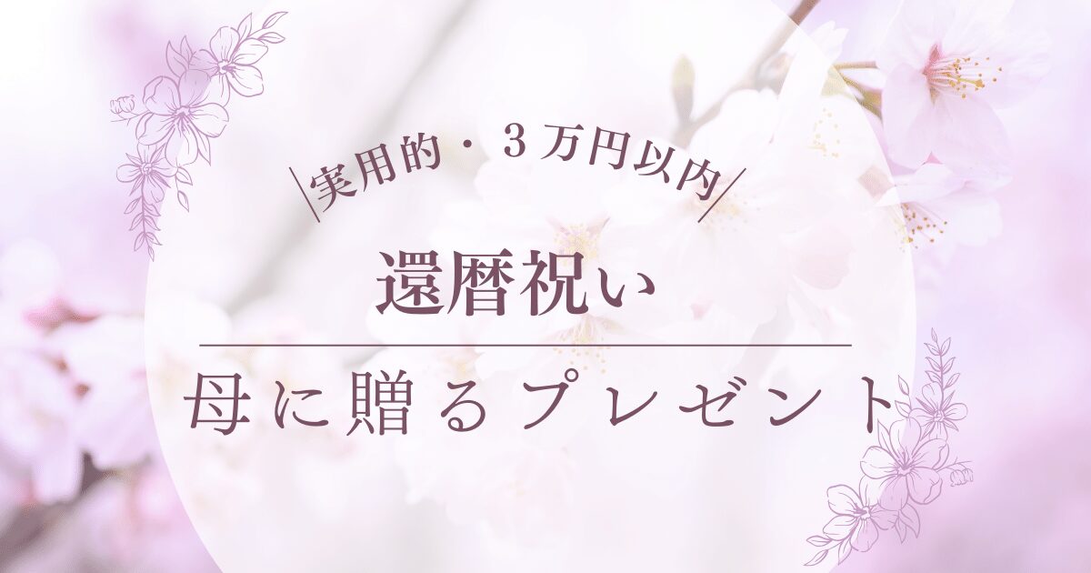 還暦祝いで母に贈る3万円以内の実用的なプレゼントは？家電や腕時計も！