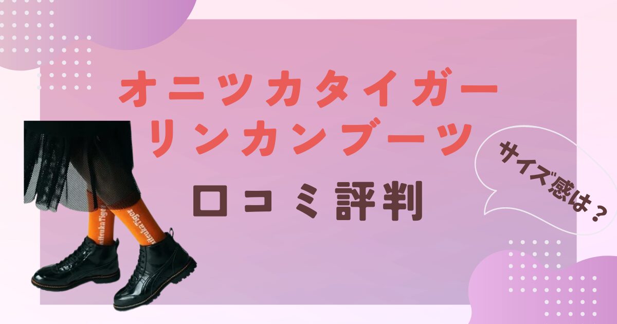 オニツカタイガーリンカンブーツの口コミ評判をレビュー！サイズ感は？