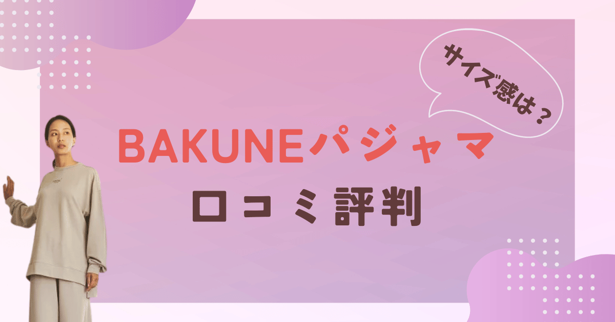 TENTIALリカバリーウェアBAKUNEパジャマの口コミ評判！女性用のサイズ感は？