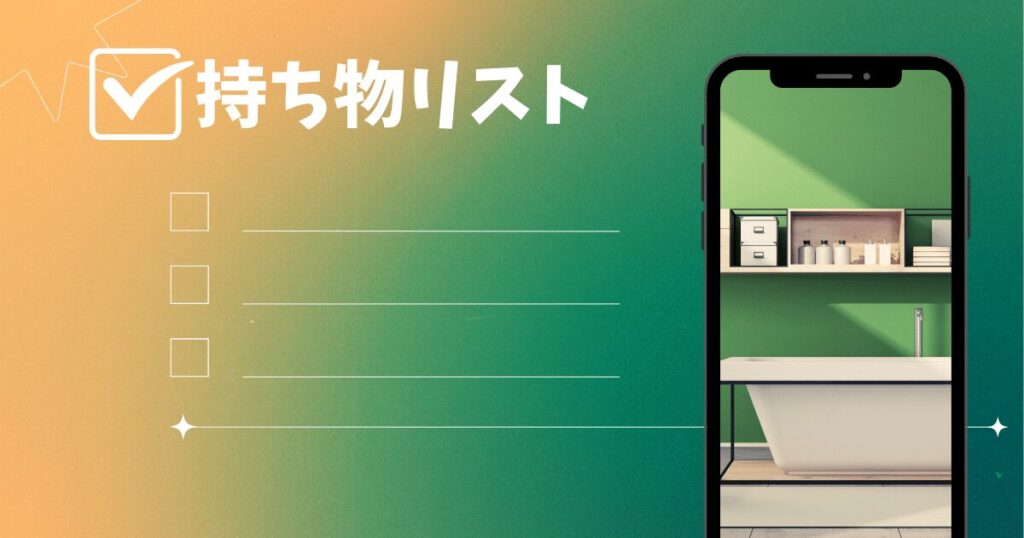 夜行バスで女子におすすめの持ち物リストは？メイク落としのタイミングも！