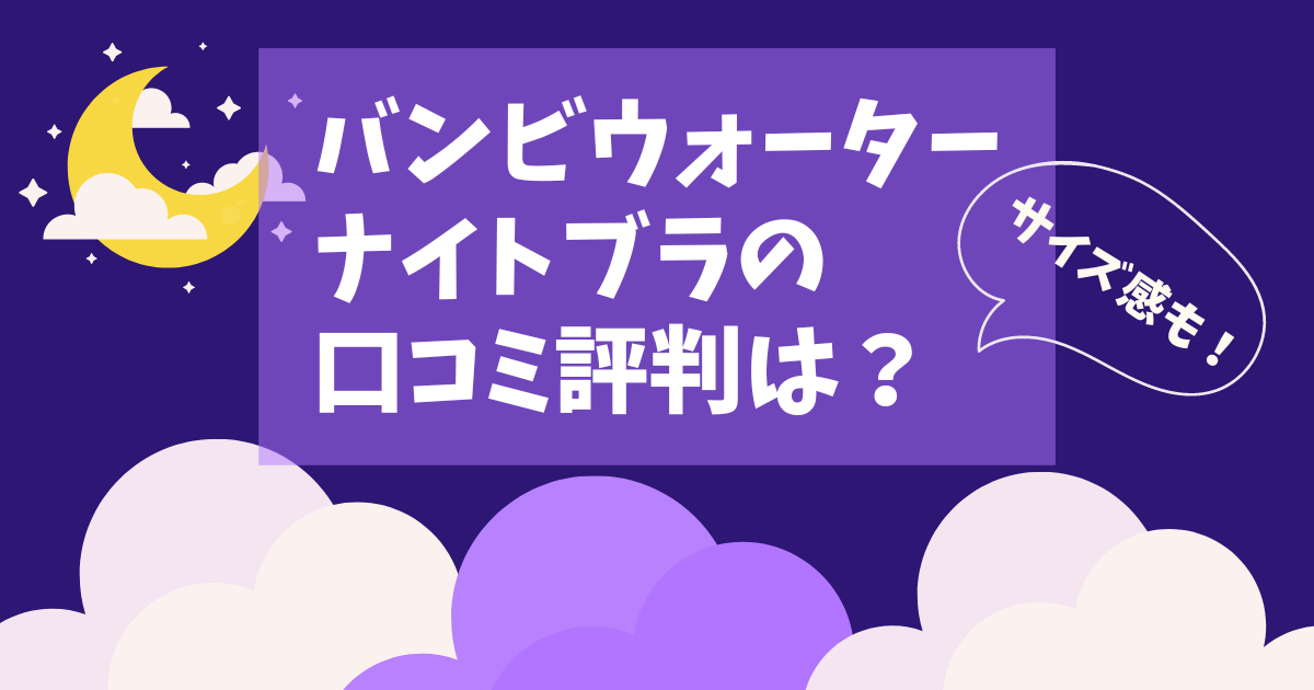 バンビウォータースタイルナイトブラの口コミ評判は？サイズ感についても！