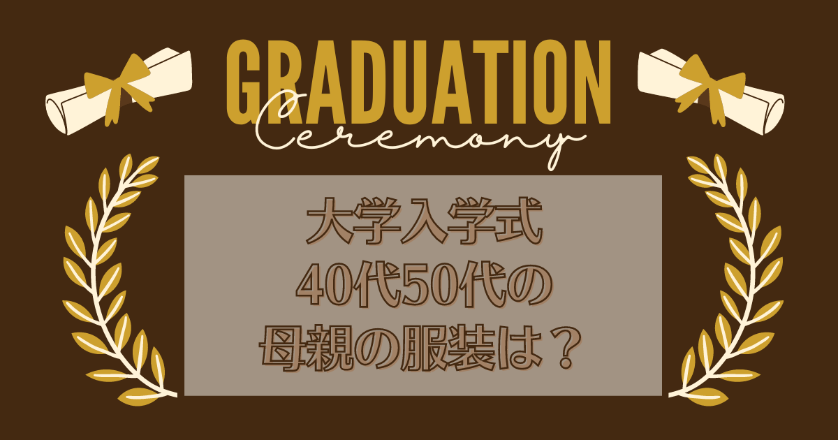 大学入学式で40代50代の母親の服装は？ワンピースやパンツスーツもご紹介♪