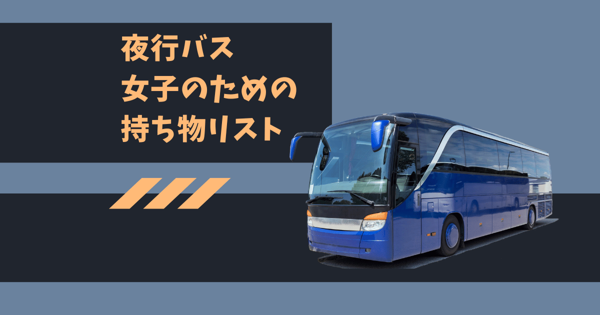 夜行バスの持ち物で女子におすすめは？初心者さんも安心の持ち物リスト♪