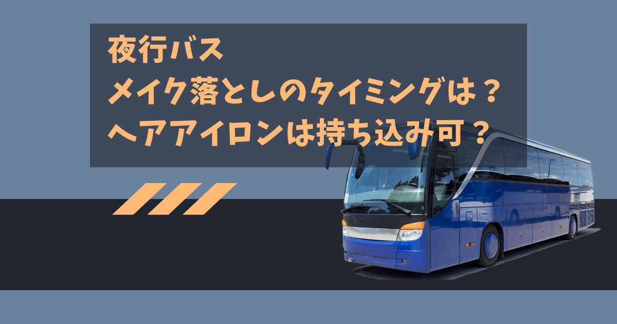 夜行バスでメイクはいつするいつ落とす？ヘアアイロンの持ち込みはできるか調査！