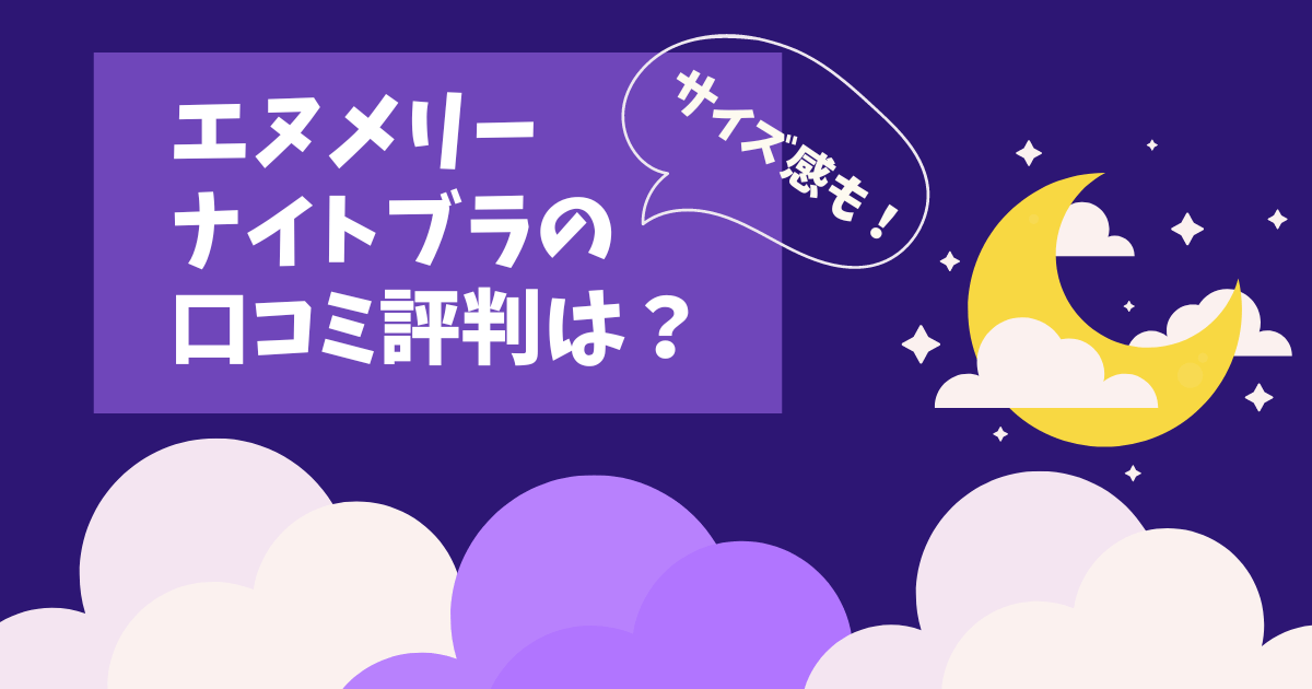 エヌメリーナイトブラの口コミ評判は？パッドの入れ方やサイズ感も！