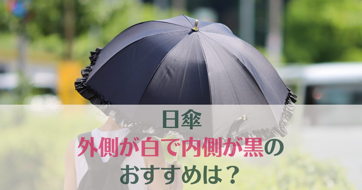 日傘で外側が白で内側が黒のおすすめは？