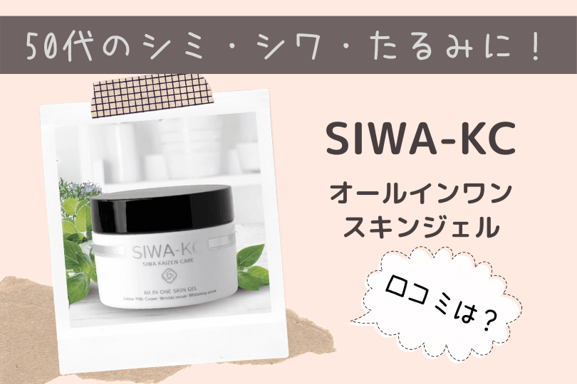 SIWA-KCのアイキャッチ