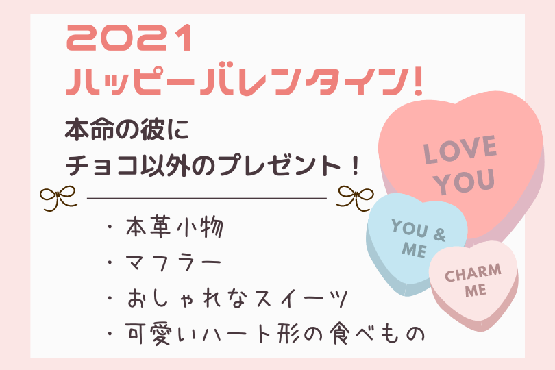 バレンタイン 本命にチョコ以外のプレゼント21 食べもの 革小物 マフラーなど 買い物に行こう