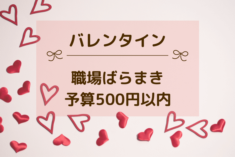 バレンタインにチョコ以外を500円で 職場のばらまき用プレゼント21 買い物に行こう