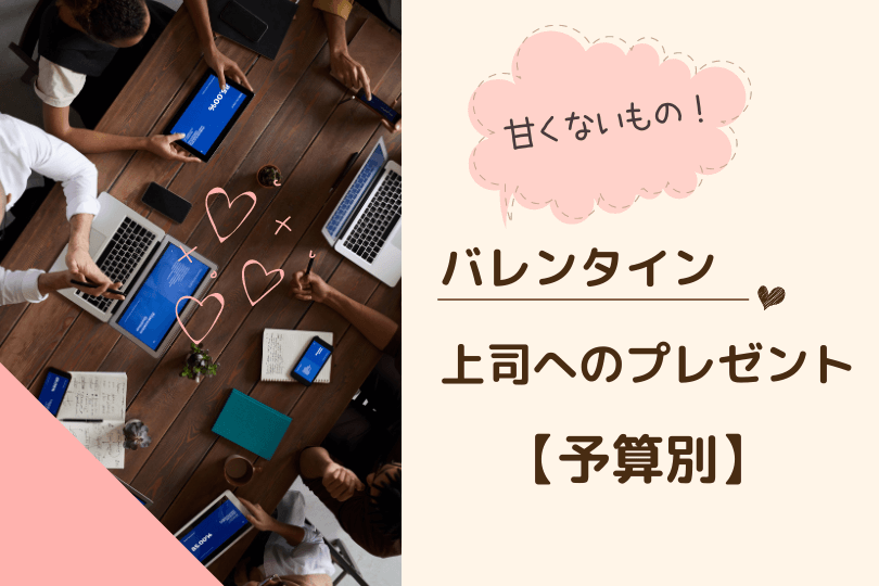 バレンタインに上司へ贈る甘くないもの15選 500円 1500円 21年 買い物に行こう