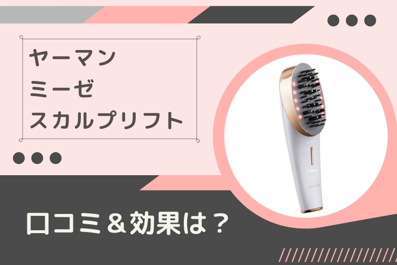 ヤーマンミーゼスカルプリフトの口コミ評判と効果は たるみ肩こり頭痛にも