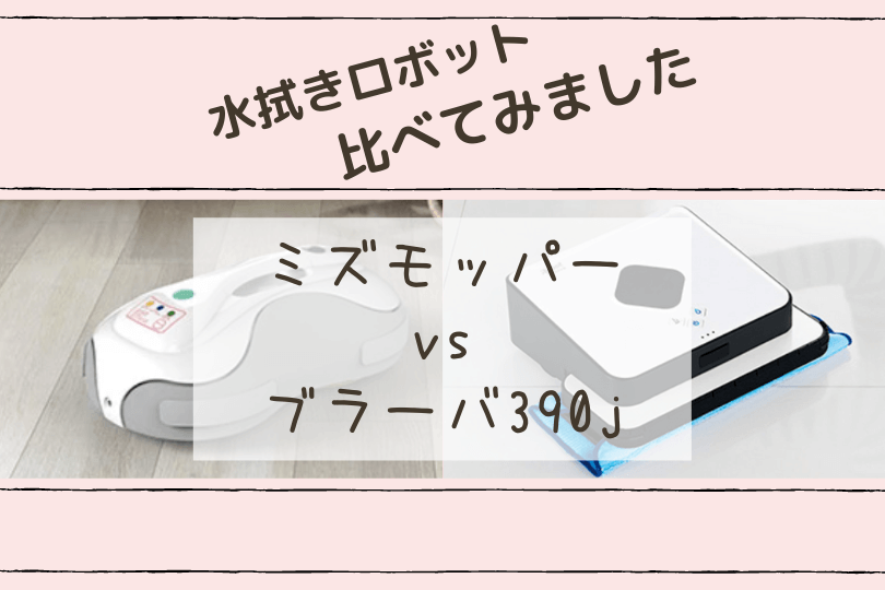 ミズモッパーSR-WR010-GYとブラーバ390jの違いを比較！使い方や機能は？ | 買い物に行こう！