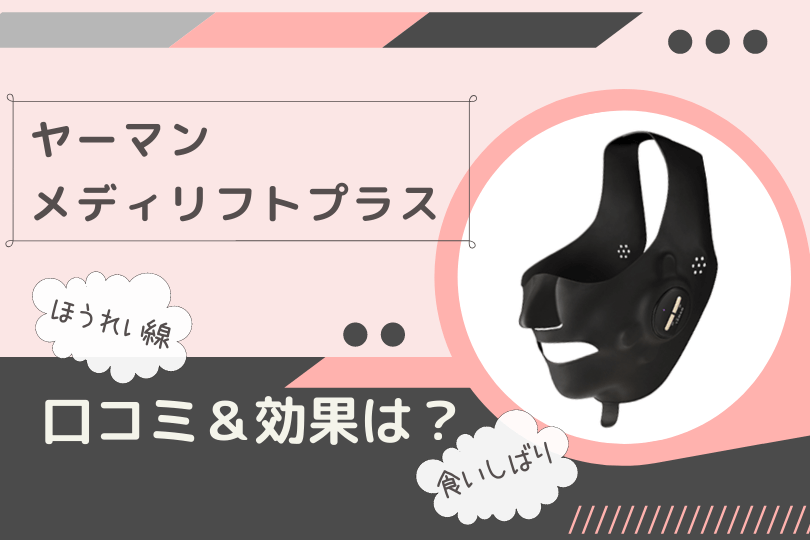 メディリフトプラスは食いしばりやほうれい線に効果あり 口コミ評判を徹底調査