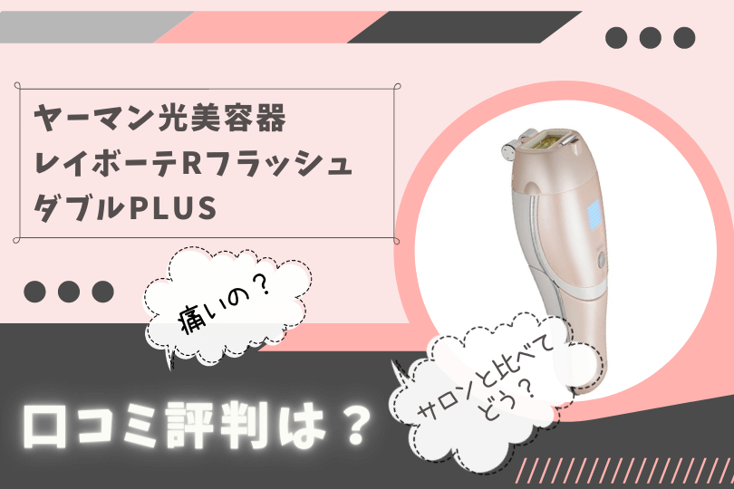 レイボーテrフラッシュダブルplusの口コミ評判は デメリットも赤裸々に