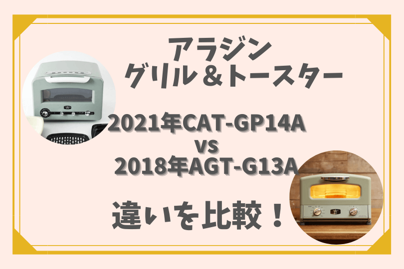 アラジントースターcat Gp14aとagt G13aを比較 値段や機能の違いは