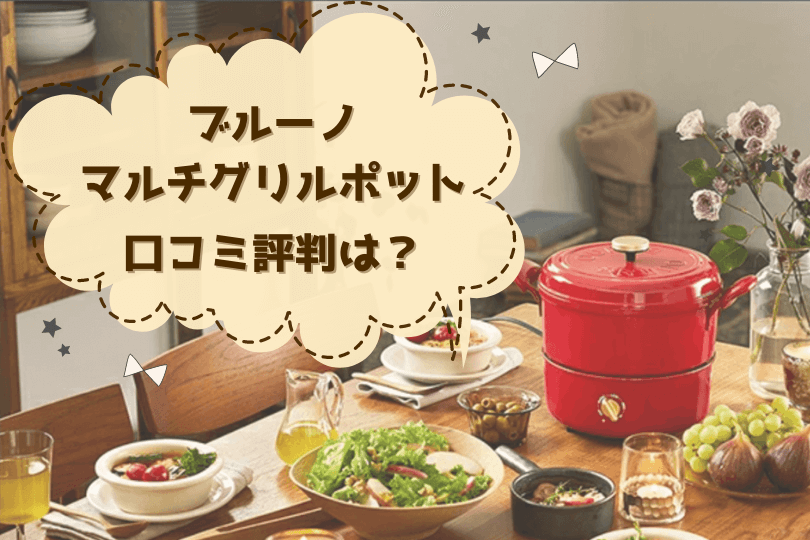 ブルーノマルチグリルポットboe065の口コミ評判をレビュー サイズ感はどう 買い物に行こう
