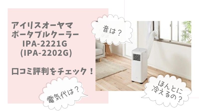 アイリスオーヤマIPA-2202Gの口コミ評判は？電気代もチェック！