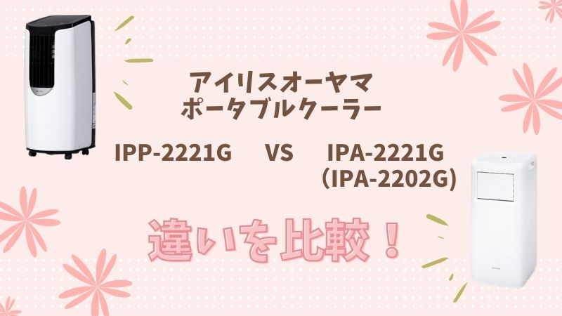 アイリスオーヤマIPP-2221GとIPA-2221G/IPA-2202Gの違いを比較！