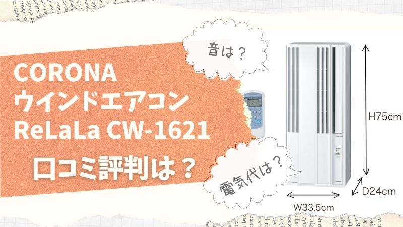 CORONA窓用エアコン ReLaLa CW-1621の口コミ評判！電気代や機能は？