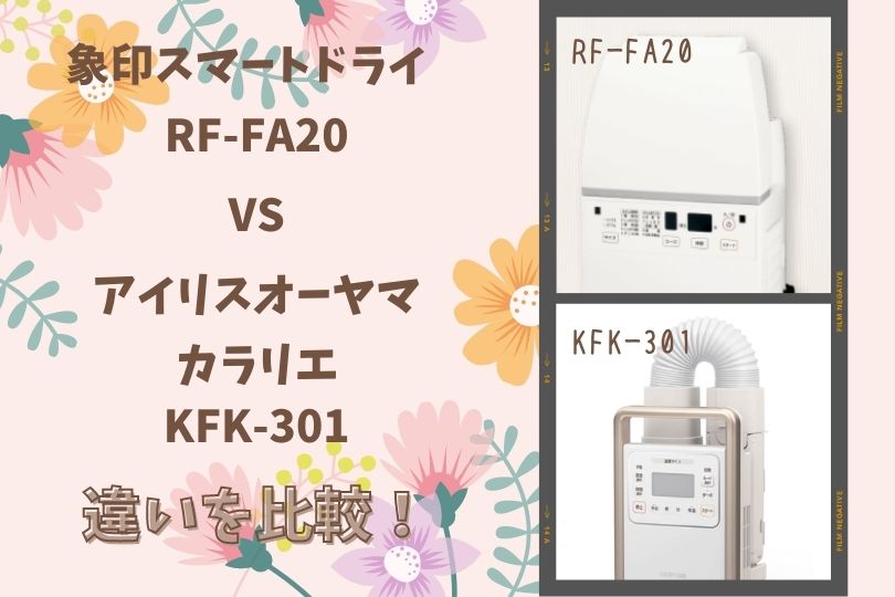 象印スマートドライRF-FA20とアイリスオーヤマカラリエKFK-301の違いを比較！布団乾燥機どっちがおすすめ？
