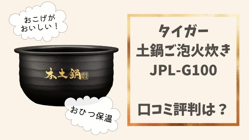 タイガー土鍋ご泡火炊きJPL-G100の口コミ評判！使い方や機能は？
