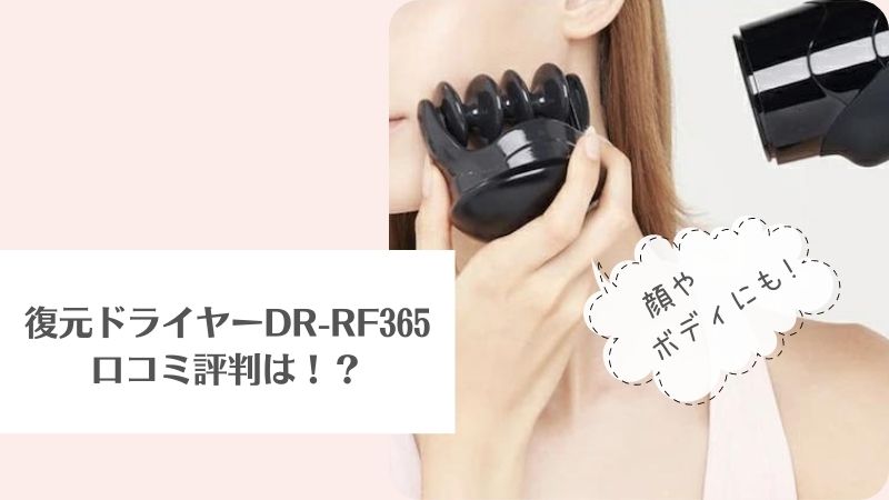 復元ドライヤーDR-RF365の口コミ評判！顔や肩こりにも効果あり？