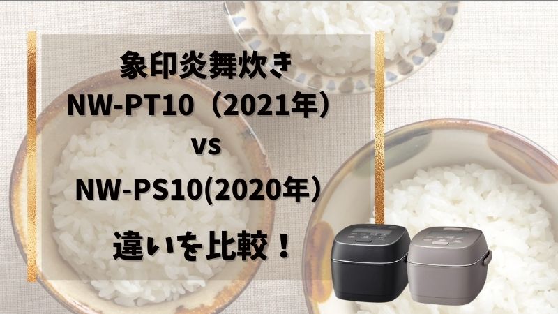 象印炎舞炊き5.5合NW-PT10とNW-PS10の違いを比較！どっちがおすすめ？
