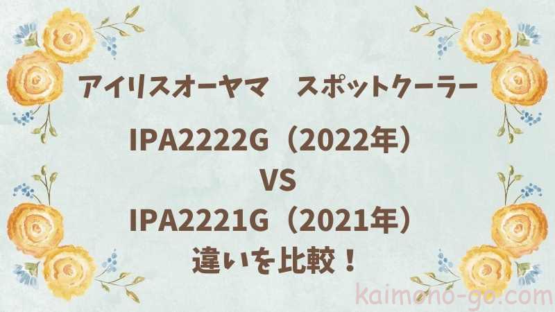 IPA2222GとIPA2221Gの違いを比較!おすすめはどっち?